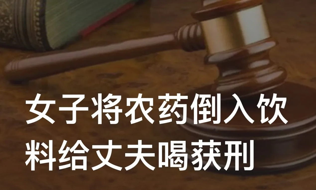 女子将农药倒入饮料给丈夫喝获刑，故意杀人的，处死刑、无期徒刑或者10年以上有期徒刑