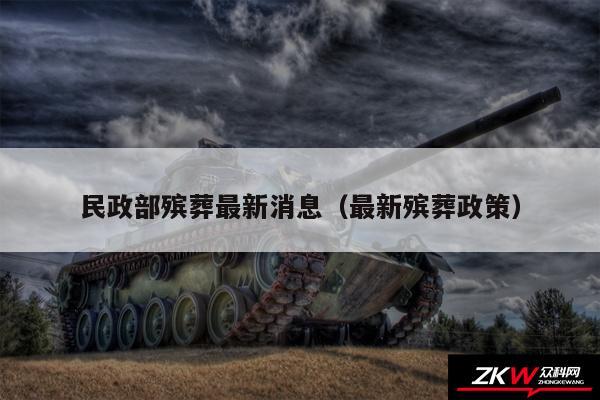 民政部殡葬最新消息以及最新殡葬政策