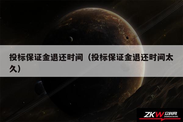 投标保证金退还时间以及投标保证金退还时间太久