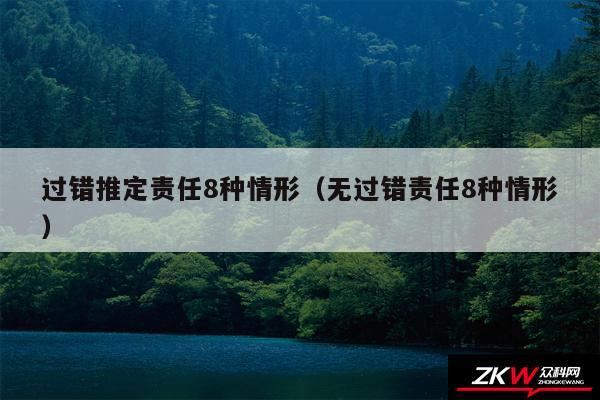 过错推定责任8种情形以及无过错责任8种情形