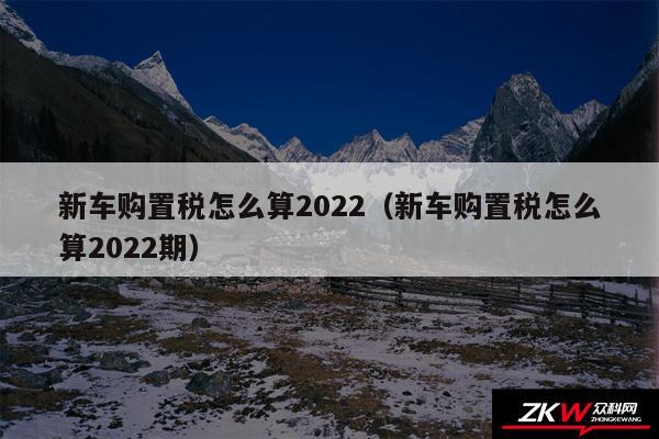 新车购置税怎么算2024以及新车购置税怎么算2024期