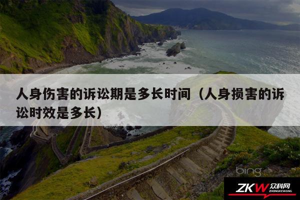 人身伤害的诉讼期是多长时间以及人身损害的诉讼时效是多长