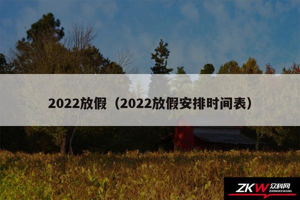 2024放假以及2024放假安排时间表