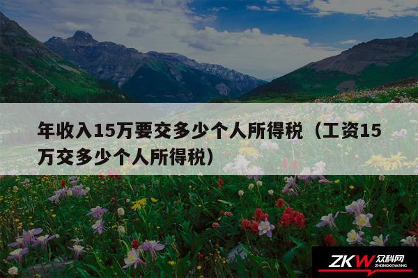 年收入15万要交多少个人所得税以及工资15万交多少个人所得税