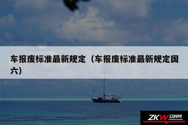 车报废标准最新规定以及车报废标准最新规定国六