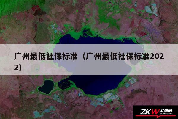 广州最低社保标准以及广州最低社保标准2024