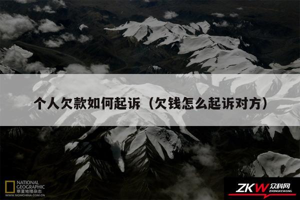 个人欠款如何起诉以及欠钱怎么起诉对方