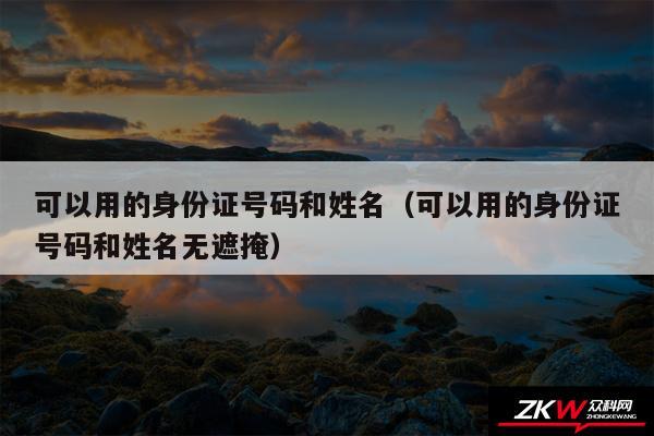 可以用的身份证号码和姓名以及可以用的身份证号码和姓名无遮掩