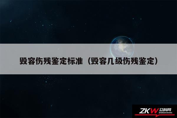 毁容伤残鉴定标准以及毁容几级伤残鉴定