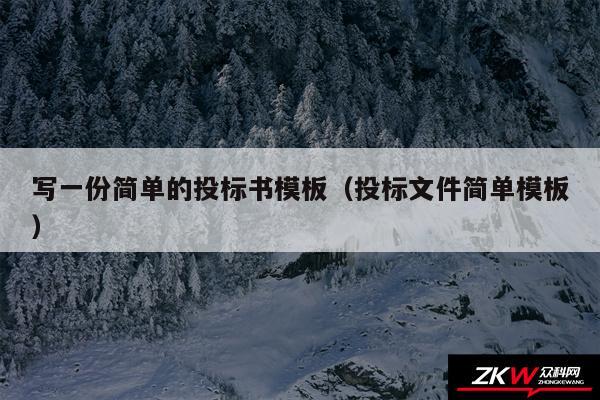 写一份简单的投标书模板以及投标文件简单模板