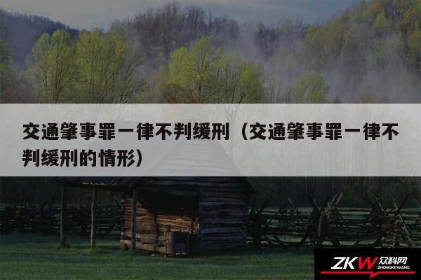 交通肇事罪一律不判缓刑以及交通肇事罪一律不判缓刑的情形