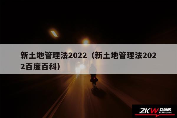 新土地管理法2024以及新土地管理法2024百度百科