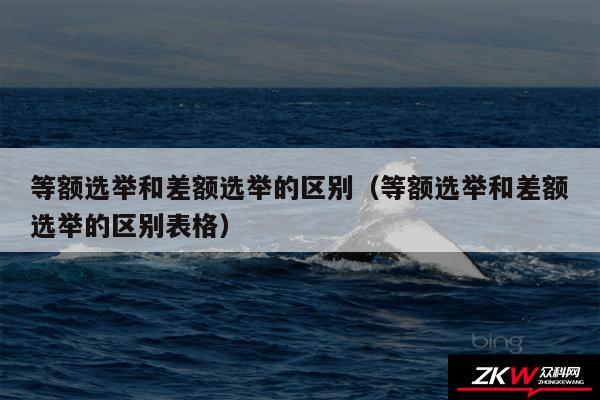 等额选举和差额选举的区别以及等额选举和差额选举的区别表格