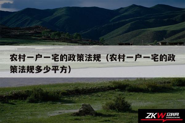 农村一户一宅的政策法规以及农村一户一宅的政策法规多少平方