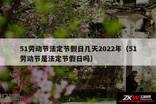 51劳动节法定节假日几天2024年以及51劳动节是法定节假日吗