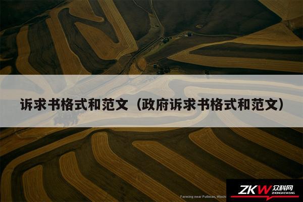 诉求书格式和范文以及政府诉求书格式和范文