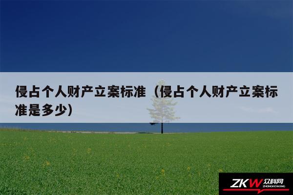 侵占个人财产立案标准以及侵占个人财产立案标准是多少