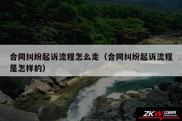 合同纠纷起诉流程怎么走以及合同纠纷起诉流程是怎样的