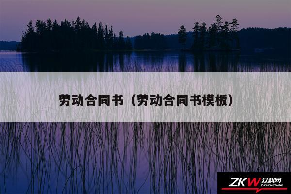 劳动合同书以及劳动合同书模板