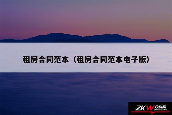 租房合同范本以及租房合同范本电子版