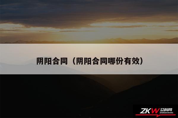 阴阳合同以及阴阳合同哪份有效