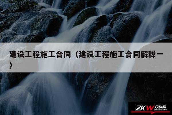 建设工程施工合同以及建设工程施工合同解释一