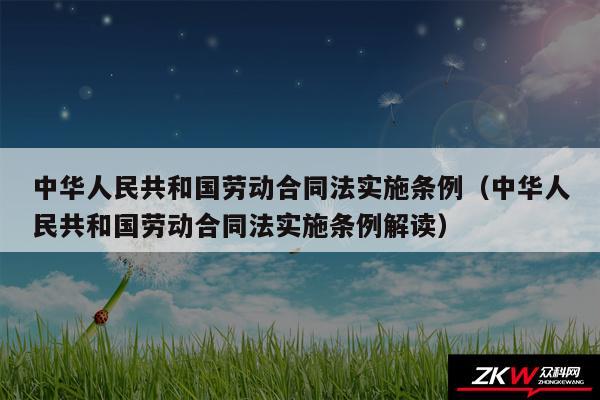 中华人民共和国劳动合同法实施条例以及中华人民共和国劳动合同法实施条例解读