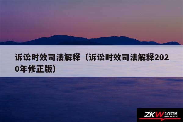 诉讼时效司法解释以及诉讼时效司法解释2020年修正版