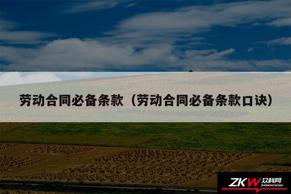 劳动合同必备条款以及劳动合同必备条款口诀