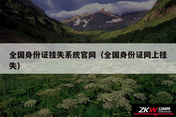 全国身份证挂失系统官网以及全国身份证网上挂失