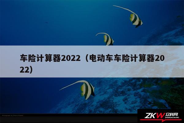 车险计算器2024以及电动车车险计算器2024