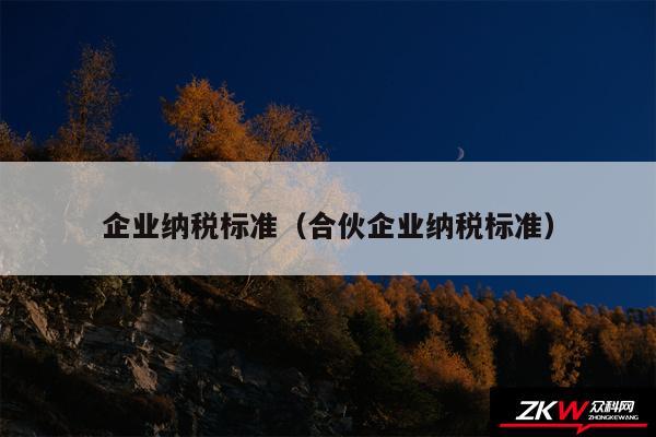 企业纳税标准以及合伙企业纳税标准