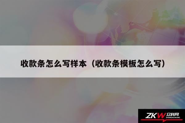 收款条怎么写样本以及收款条模板怎么写