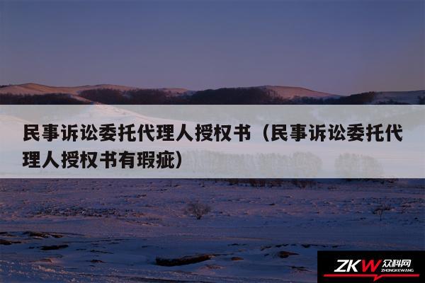 民事诉讼委托代理人授权书以及民事诉讼委托代理人授权书有瑕疵