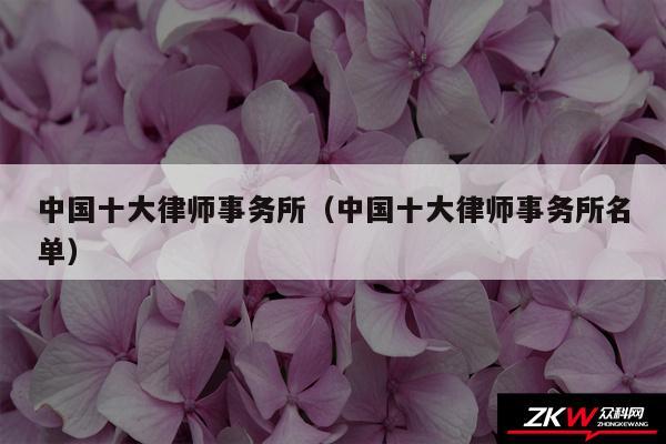 中国十大律师事务所以及中国十大律师事务所名单