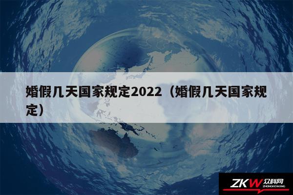 婚假几天国家规定2024以及婚假几天国家规定