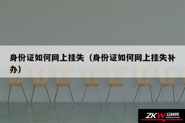 身份证如何网上挂失以及身份证如何网上挂失补办