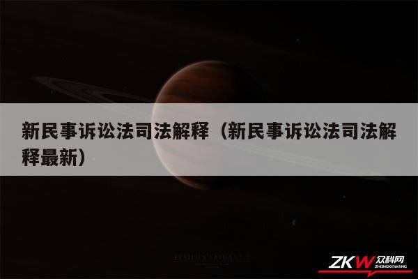 新民事诉讼法司法解释以及新民事诉讼法司法解释最新