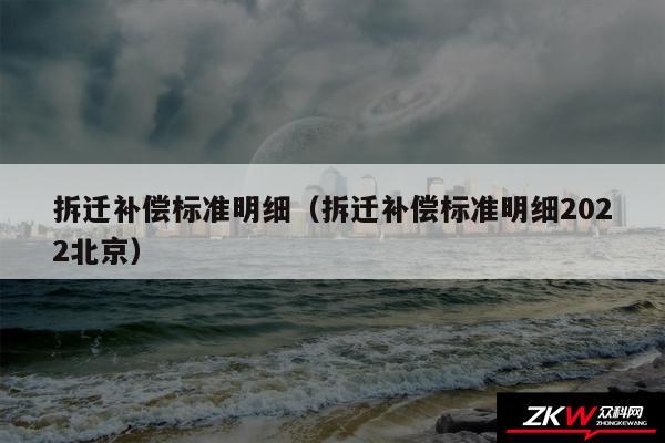 拆迁补偿标准明细以及拆迁补偿标准明细2024北京