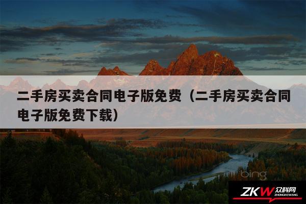 二手房买卖合同电子版免费以及二手房买卖合同电子版免费下载