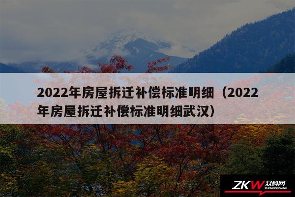 2024年房屋拆迁补偿标准明细以及2024年房屋拆迁补偿标准明细武汉