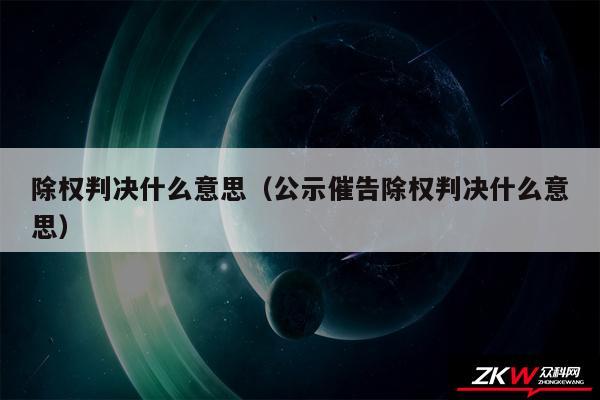 除权判决什么意思以及公示催告除权判决什么意思