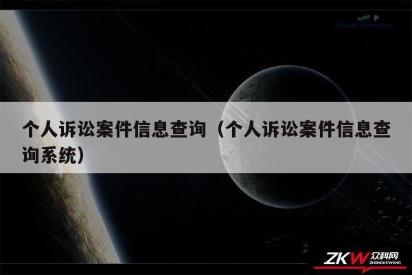 个人诉讼案件信息查询以及个人诉讼案件信息查询系统