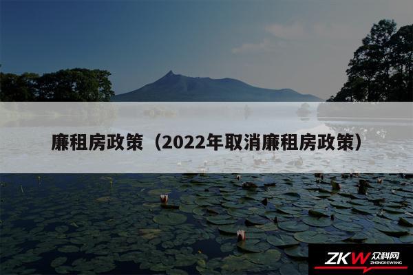 廉租房政策以及2024年取消廉租房政策