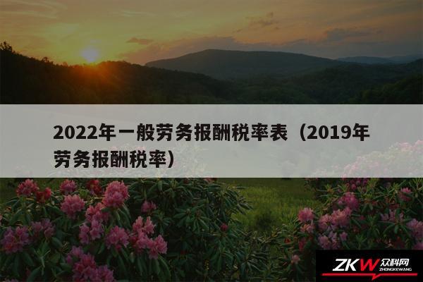 2024年一般劳务报酬税率表以及2019年劳务报酬税率