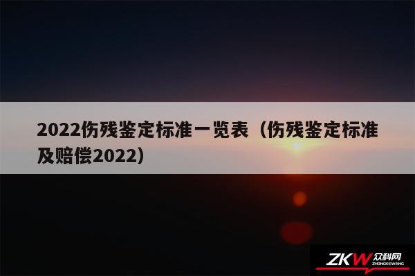 2024伤残鉴定标准一览表以及伤残鉴定标准及赔偿2024