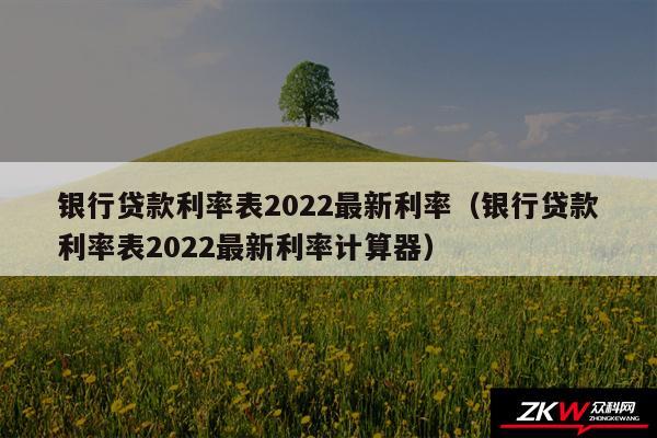 银行贷款利率表2024最新利率以及银行贷款利率表2024最新利率计算器