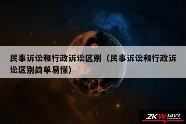 民事诉讼和行政诉讼区别以及民事诉讼和行政诉讼区别简单易懂