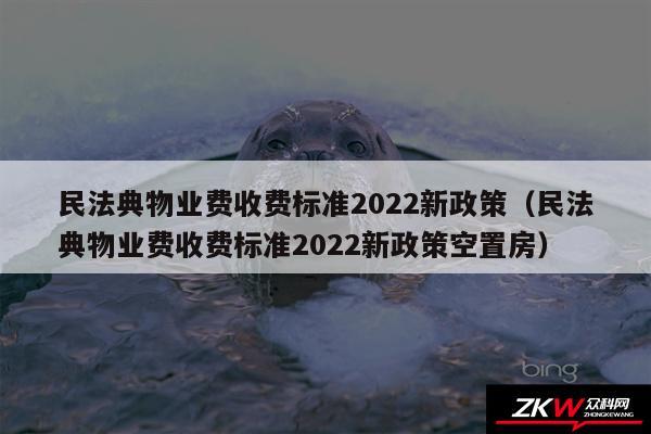 民法典物业费收费标准2024新政策以及民法典物业费收费标准2024新政策空置房