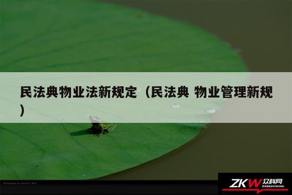 民法典物业法新规定以及民法典 物业管理新规